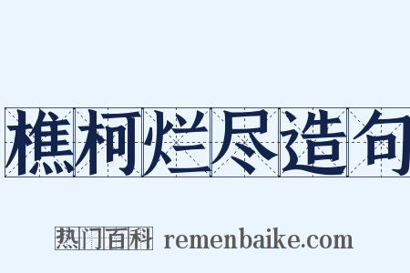 樵柯烂尽造句是什么意思的图片